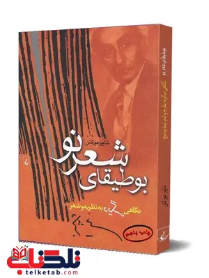 بوطیقای شعرنو نویسنده شاپور جورکش نشرققنوس بوطیقای شعرنو نویسنده شاپور جورکش نشرققنوس