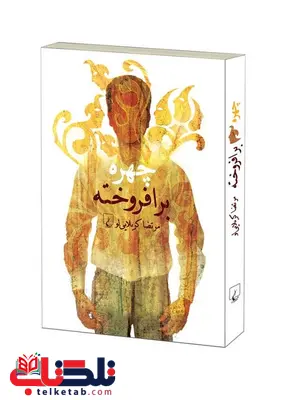 چهره برافروخته نویسنده مرتضی کربلایی لو نشرققنوس چهره برافروخته نویسنده مرتضی کربلایی لو نشرققنوس