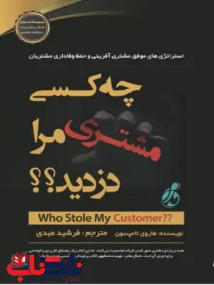 چه کسی مشتری مرا دزدید مترجم فرشید عبدی نشر چالش چه کسی مشتری مرا دزدید مترجم فرشید عبدی نشر چالش