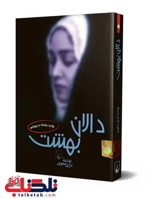 دالان بهشت نویسنده نازی صفوی نشرققنوس دالان بهشت نویسنده نازی صفوی نشرققنوس
