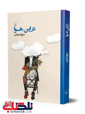 در این هوا نویسنده جواد مجابی نشرققنوس در این هوا نویسنده جواد مجابی نشرققنوس