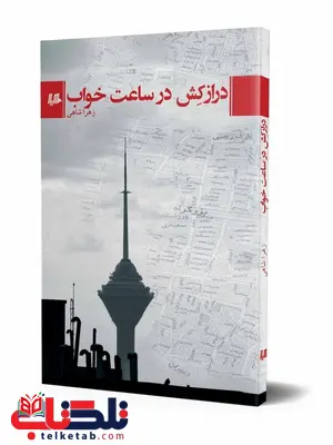 درازکش در ساعت خواب نویسنده زهرا شاهی نشر هیلا درازکش در ساعت خواب نویسنده زهرا شاهی نشر هیلا