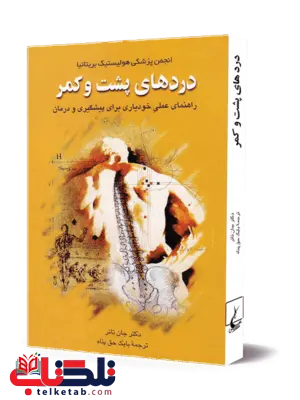 دردهای پشت و کمر نویسنده جان تانر ترجمه بابک حق پناه نشرققنوس دردهای پشت و کمر نویسنده جان تانر ترجمه بابک حق پناه نشرققنوس