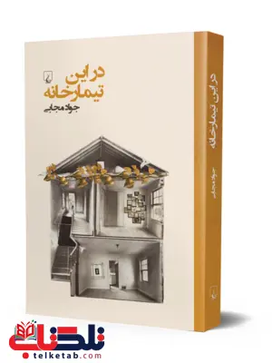 دراین تیمارخانه نویسنده جواد مجابی نشر ققنوس دراین تیمارخانه نویسنده جواد مجابی نشر ققنوس