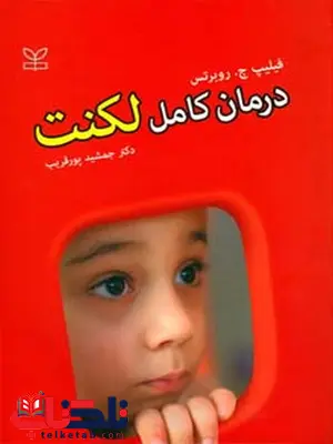 درمان کامل لکنت جمشید پورقریب رشد درمان کامل لکنت جمشید پورقریب رشد