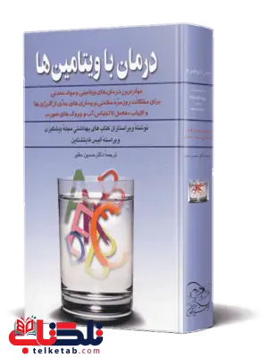 درمان با ویتامین ها نویسنده آلیس فاینشتاین ترجمه حسین حقیر نشرققنوس درمان با ویتامین ها نویسنده آلیس فاینشتاین ترجمه حسین حقیر نشرققنوس