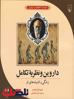 داروین و نظریه تکامل نویسنده کریستین لوسن ترجمه هاشمی نشرققنوس