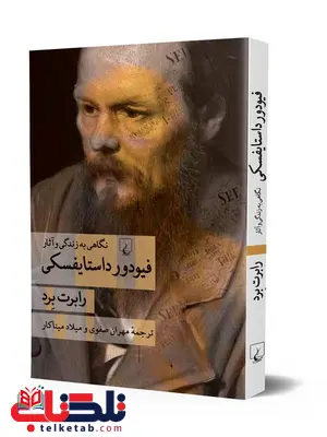 فیودورداستایفسکی نگاهی به زندگی وآثار ترجمه مهران صفوی نشرققنوس فیودورداستایفسکی نگاهی به زندگی وآثار ترجمه مهران صفوی نشرققنوس