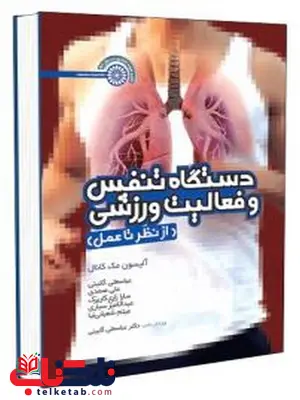 دستگاه تنفسی و فعالیت ورزشی عباسعلی گائینی انتشارات حتمی دستگاه تنفسی و فعالیت ورزشی عباسعلی گائینی انتشارات حتمی