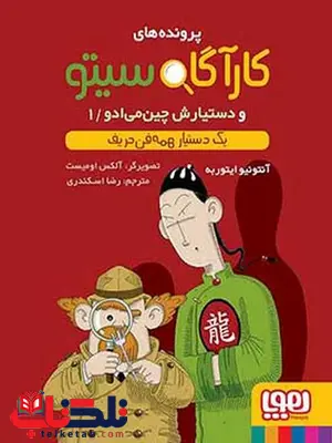 کارآگاه سیتو ودستیارش چینمیادو 1 یک دستیار همهفنحریف نویسنده آنتونیو ایتوربه ترجمه رضا اسکندری کارآگاه سیتو ودستیارش چینمیادو 1 یک دستیار همهفنحریف نویسنده آنتونیو ایتوربه ترجمه رضا اسکندری