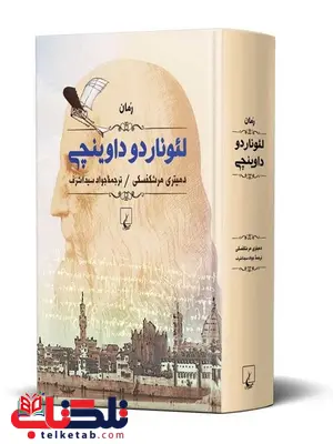 لئوناردو داوینچی نویسنده دمیتری مرشکفسکی ترجمه جواد سید اشرف نشرققنوس لئوناردو داوینچی نویسنده دمیتری مرشکفسکی ترجمه جواد سید اشرف نشرققنوس