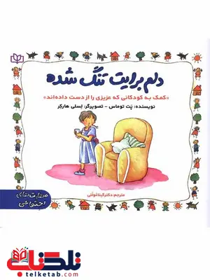 دلم برایت تنگ شده گیتا موللی رشد دلم برایت تنگ شده گیتا موللی رشد