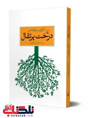درخت پرتقال نویسنده کارلوس فوئنتس ترجمه علی اکبر فلاحی نشرققنوس درخت پرتقال نویسنده کارلوس فوئنتس ترجمه علی اکبر فلاحی نشرققنوس