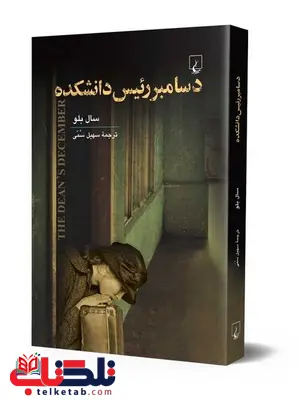 دسامبر رئیس دانشکده نویسنده سال بلو سهیل سمی نشرققنوس دسامبر رئیس دانشکده نویسنده سال بلو سهیل سمی نشرققنوس