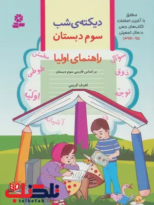 دیکته ی شب سوم دبستان اشرف کریمی دیکته ی شب سوم دبستان اشرف کریمی