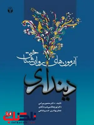 آزمونهای روانشناختی دینداری تالیف دکتر منصور بیرامی آزمونهای روانشناختی دینداری تالیف دکتر منصور بیرامی