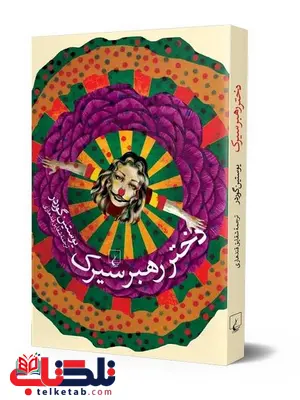 دختر رهبر سیرک نویسنده یوستین گوردر ترجمه شقایق قندهاری نشرققنوس دختر رهبر سیرک نویسنده یوستین گوردر ترجمه شقایق قندهاری نشرققنوس
