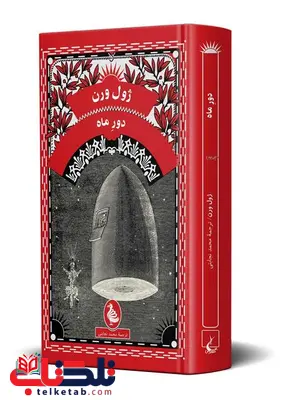 دور ماه نویسنده ژول ورن ترجمه محمد نجابتی نشرققنوس دور ماه نویسنده ژول ورن ترجمه محمد نجابتی نشرققنوس