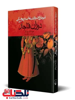 اموزش دین وگفتمان اصلاح فرهنگی دردوران قاجار نشرققنوس اموزش دین وگفتمان اصلاح فرهنگی دردوران قاجار نشرققنوس