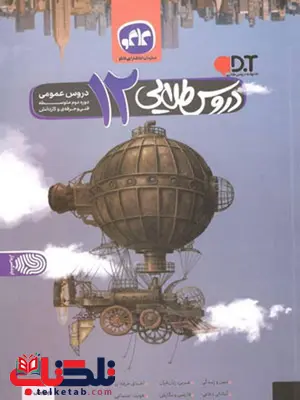 دروس طلایی عمومی دوازدهم کاگو دروس طلایی عمومی دوازدهم کاگو