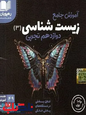 دی وی دی آموزش جامع زیست شناسی دوازدهم رهپویان دانش و اندیشه دی وی دی آموزش جامع زیست شناسی دوازدهم رهپویان دانش و اندیشه