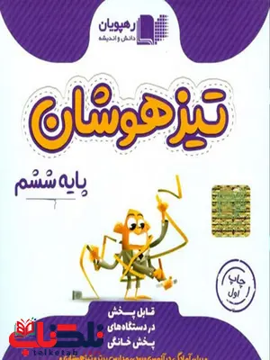 DVD جامع تیزهوشان ششم دبستان رهپویان دانش و اندیشه DVD جامع تیزهوشان ششم دبستان رهپویان دانش و اندیشه