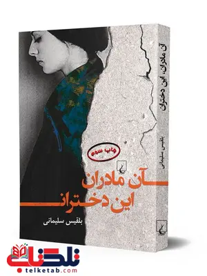 آن مادران این دختران نویسنده بلقیس سلیمانی نشر ققنوس آن مادران این دختران نویسنده بلقیس سلیمانی نشر ققنوس