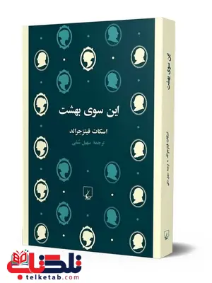 این سوی بهشت نویسنده اسکات فیتزجرالد ترجمه سهیل سمی نشرققنوس این سوی بهشت نویسنده اسکات فیتزجرالد ترجمه سهیل سمی نشرققنوس