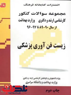 زیست فن آوری پزشکی کتابخانه فرهنگ زیست فن آوری پزشکی کتابخانه فرهنگ