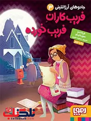 جادوهای آرژانتینی 3فریبکاران فریب خورده نویسنده فرناندو سورنتینو ترجمه سعید متین جادوهای آرژانتینی 3فریبکاران فریب خورده نویسنده فرناندو سورنتینو ترجمه سعید متین