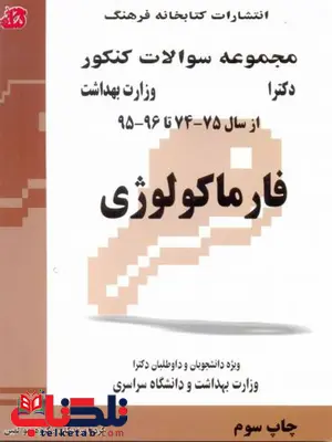 فارماکولوژی کتابخانه فرهنگ فارماکولوژی کتابخانه فرهنگ