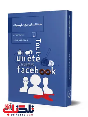 همه تابستان بدون فیسبوک ترجمه ابوالفضل الله دادی نشرققنوس همه تابستان بدون فیسبوک ترجمه ابوالفضل الله دادی نشرققنوس