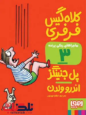 ماجراهای ریکیپرنده 3کلاهگیس فرفری نویسنده پل جنینگز ترجمه اعظم مهدوی ماجراهای ریکیپرنده 3کلاهگیس فرفری نویسنده پل جنینگز ترجمه اعظم مهدوی