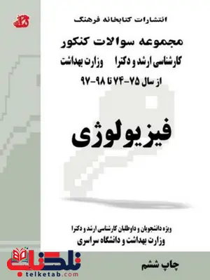 کتاب مجموعه سوالات فیزیولوژی کتابخانه فرهنگ