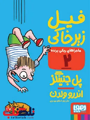 ماجراهای ریکیپرنده 2 فیل زیرخاکی نویسنده پل جنینگز ترجمه اعظم مهدوی ماجراهای ریکیپرنده 2 فیل زیرخاکی نویسنده پل جنینگز ترجمه اعظم مهدوی