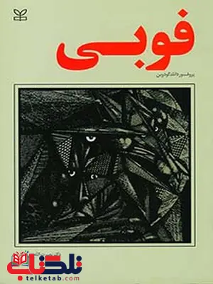فوبی نصرت الله پورافکاری رشد فوبی نصرت الله پورافکاری رشد
