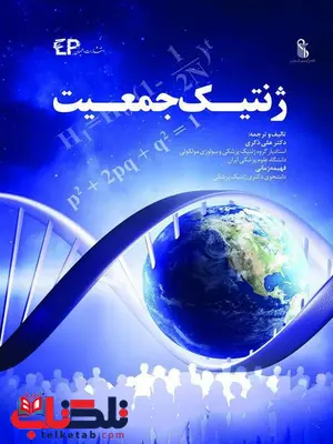 ژنتیک جمعیت ترجمه علی ذکری انتشارات اطمینان ژنتیک جمعیت ترجمه علی ذکری انتشارات اطمینان