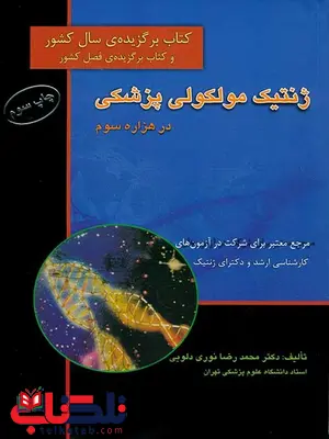 ژنتیک مولکولی پزشکی در هزاره سوم محمدرضا نوری دلویی انتشارات اطمینان ژنتیک مولکولی پزشکی در هزاره سوم محمدرضا نوری دلویی انتشارات اطمینان