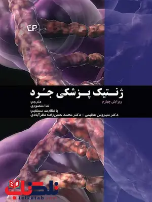 ژنتیک پزشکی جرد ترجمه ندا منصوری ژنتیک پزشکی جرد ترجمه ندا منصوری