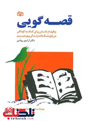 قصه گویی بهزاد یزدانی رشد قصه گویی بهزاد یزدانی رشد