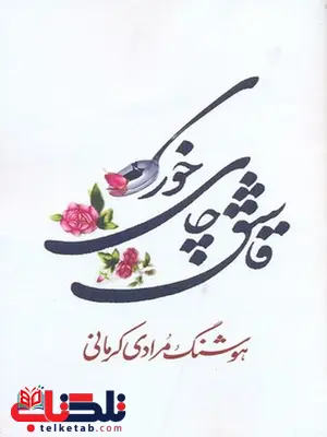 قاشق چای خوری نویسنده هوشنگ مرادی کرمانی نشر معین قاشق چای خوری نویسنده هوشنگ مرادی کرمانی نشر معین