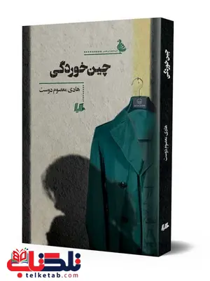 چین خوردگی نویسنده هادی معصوم دوست نشرهیلا چین خوردگی نویسنده هادی معصوم دوست نشرهیلا