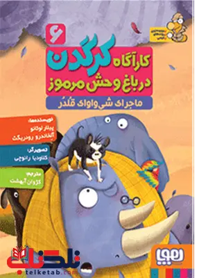 کارآگاه کرگدن در باغوحش مرموز 6 ماجرای شیواوای قلدر ترجمه کژوان آبهشت کارآگاه کرگدن در باغوحش مرموز 6 ماجرای شیواوای قلدر ترجمه کژوان آبهشت