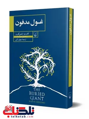 غول مدفون نویسنده کازئو ایشی گورو ترجمه سهیل سمی ققنوس غول مدفون نویسنده کازئو ایشی گورو ترجمه سهیل سمی ققنوس