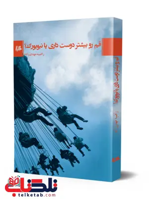 قم رو بیشتر دوست داری یا نیویورک نویسنده راضیه مهدی زاده نشرهیلا