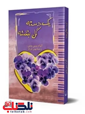 یک دسته گل بنفشه نویسنده آلبا د سس پدس ترجمه بهمن فرزانه نشر ققنوس یک دسته گل بنفشه نویسنده آلبا د سس پدس ترجمه بهمن فرزانه نشر ققنوس