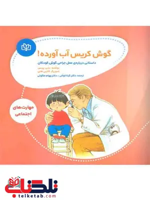 گوش کریس آب آورده بهرام ملکوتی رشد گوش کریس آب آورده بهرام ملکوتی رشد