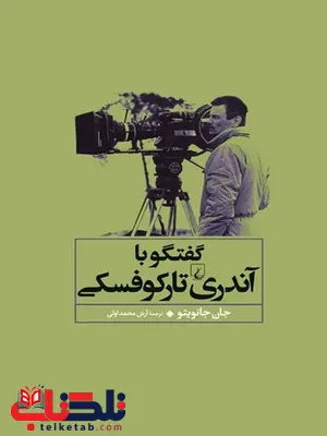 گفتگو با آندری تارکوفسکی نویسنده جان جانیوتو ترجمه آرش محمداولی نشرققنوس گفتگو با آندری تارکوفسکی نویسنده جان جانیوتو ترجمه آرش محمداولی نشرققنوس