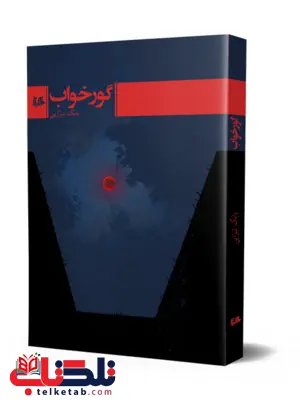 گور خواب نویسنده بابک تبرایی نشر هیلا گور خواب نویسنده بابک تبرایی نشر هیلا