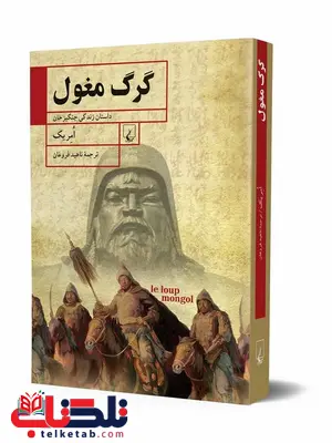گرگ مغول نویسنده امریک ترجمه ناهید فروغان نشرققنوس گرگ مغول نویسنده امریک ترجمه ناهید فروغان نشرققنوس